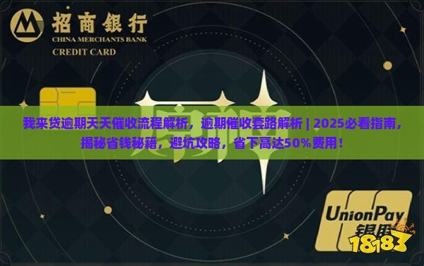 我来贷逾期天天催收流程解析