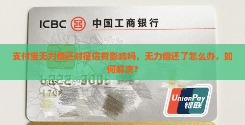 支付宝无力偿还对征信有影响吗
