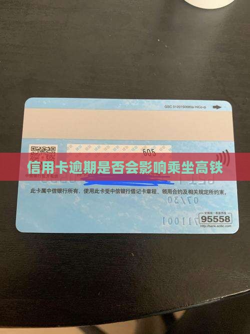 工商银行信用卡逾期会影响坐高铁吗