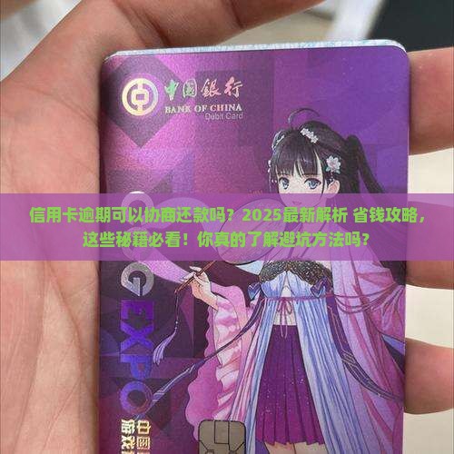信用卡逾期可以协商还款嘛怎么处理