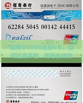 信用卡8000逾期6年如何解决