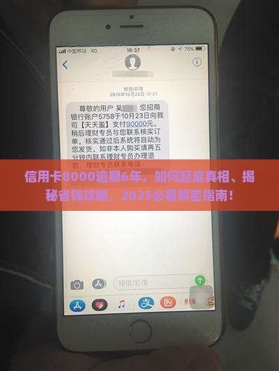 信用卡8000逾期6年如何解决