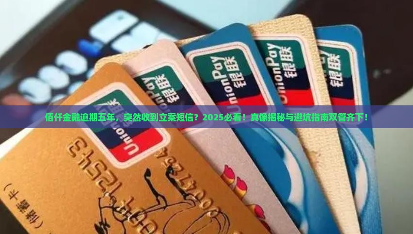 佰仟金融逾期五年被发短信说立案