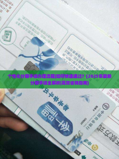个性化分期手续办理流程