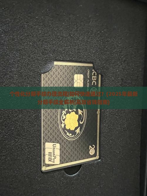个性化分期手续办理流程