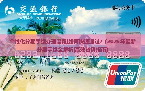 个性化分期手续办理流程