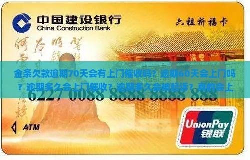 金条欠款逾期70天会有上门催收吗