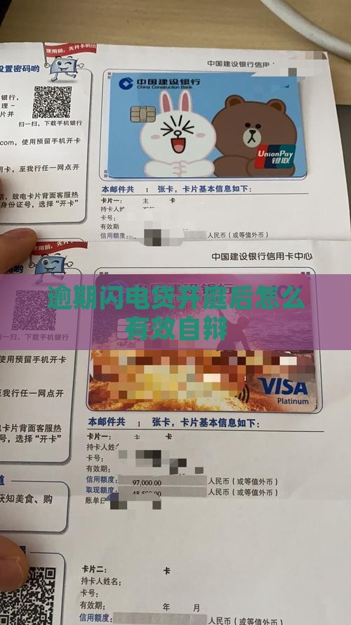 闪电贷逾期开庭后如何有效自辩