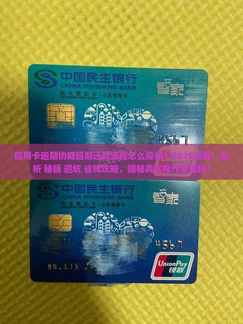 信用卡逾期协商延期还款流程怎么操作