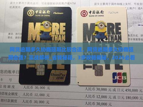 网贷逾期多久协商延期比较合适