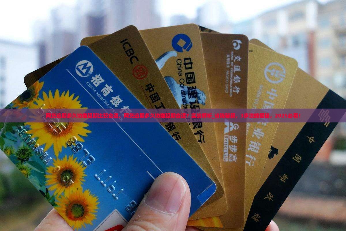 网贷逾期多久协商延期比较合适