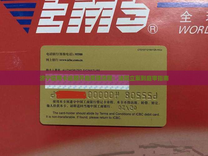 济宁信用卡逾期开庭受理流程