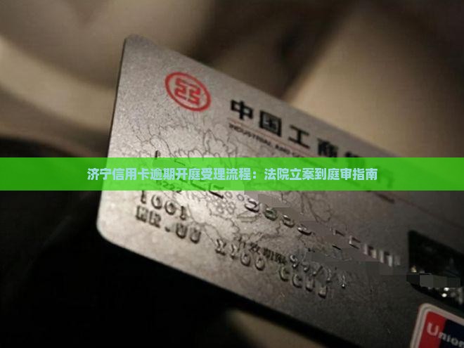 济宁信用卡逾期开庭受理流程