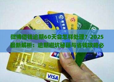 微博借钱逾期60天会怎样处理
