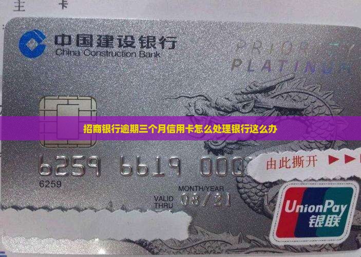 招商银行逾期还款三个月会怎样处理