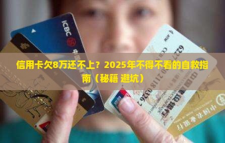 信用卡欠款8万无力偿还会怎么处理