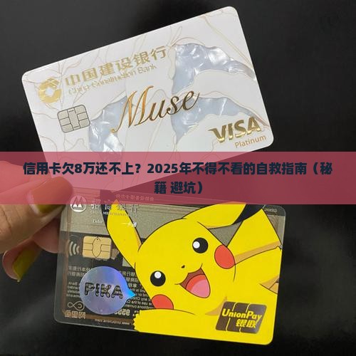 信用卡欠款8万无力偿还会怎么处理
