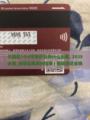 欠捷信1千8年未还会有什么后果