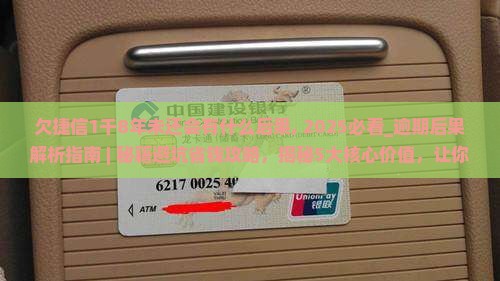 欠捷信1千8年未还会有什么后果