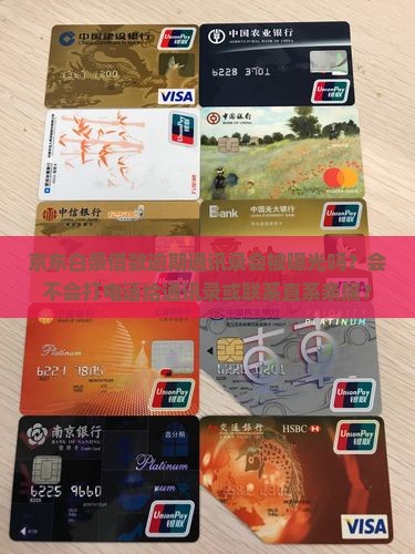 京东白条借款逾期通讯录会被曝光吗 京东白条借款逾期通讯录会被曝光吗