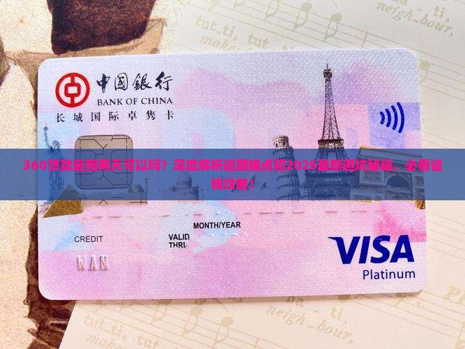 360贷款逾期两天可以吗如何处理