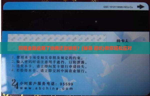 同程金融逾期协商还款不同意怎么办