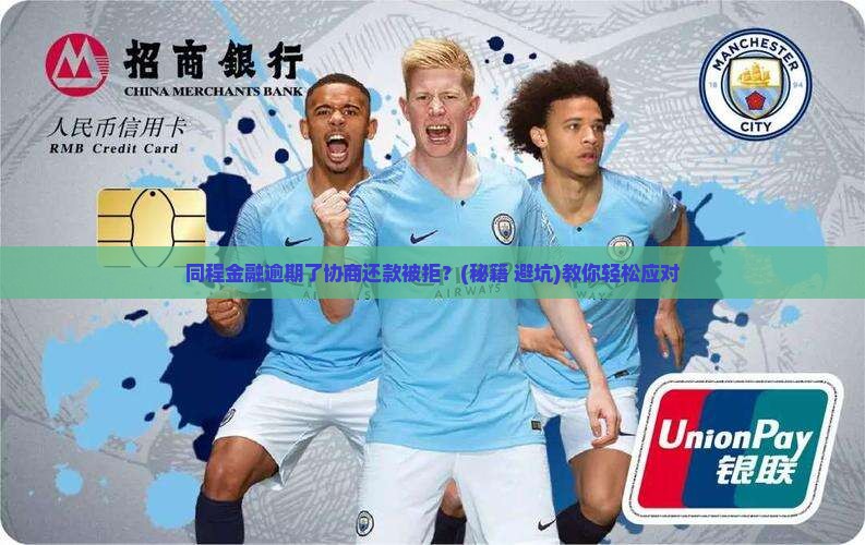 同程金融逾期协商还款不同意怎么办