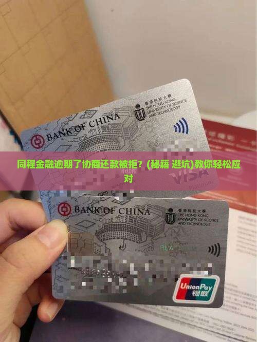 同程金融逾期协商还款不同意怎么办
