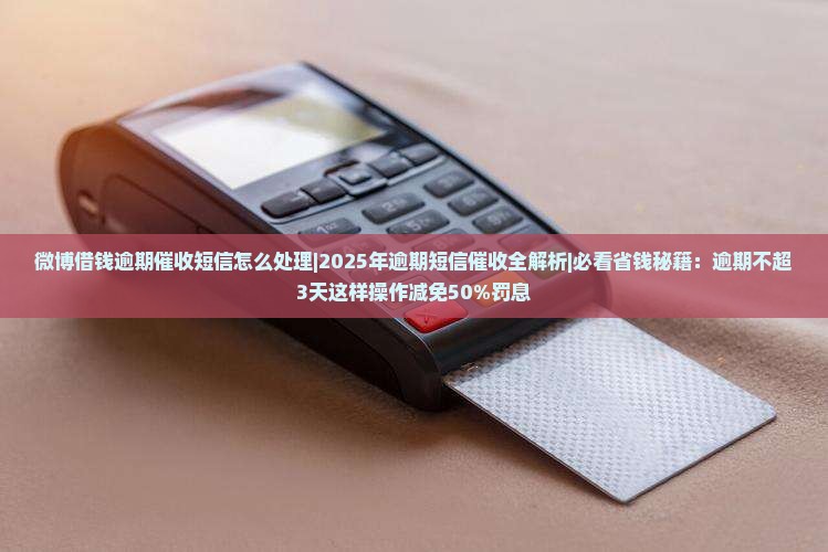 微博借钱逾期催收短信怎么处理