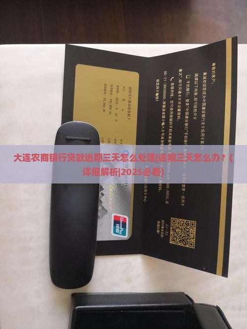 大连农商银行贷款逾期三天怎么处理 大连农商银行贷款逾期三天怎么处理