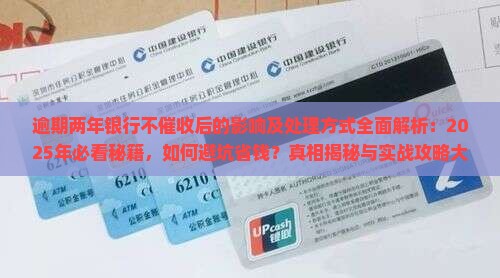 逾期两年银行不催收后的影响及处理方式