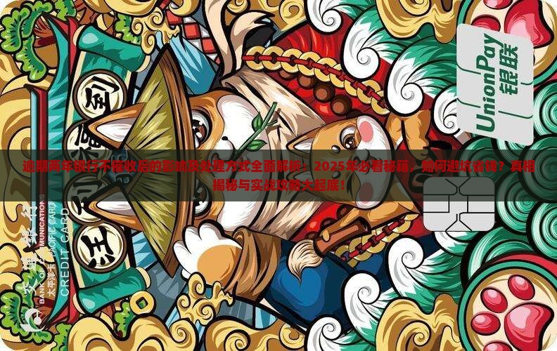 逾期两年银行不催收后的影响及处理方式