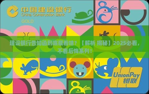建设银行告知函的内容与作用是什么