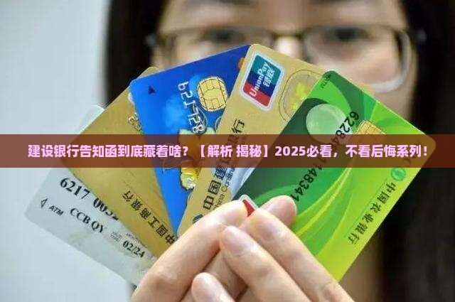 建设银行告知函的内容与作用是什么