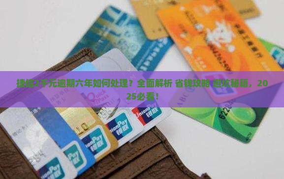 捷信本金2千元逾期六年如何处理