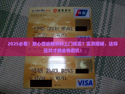 放心借逾期资料上门核实