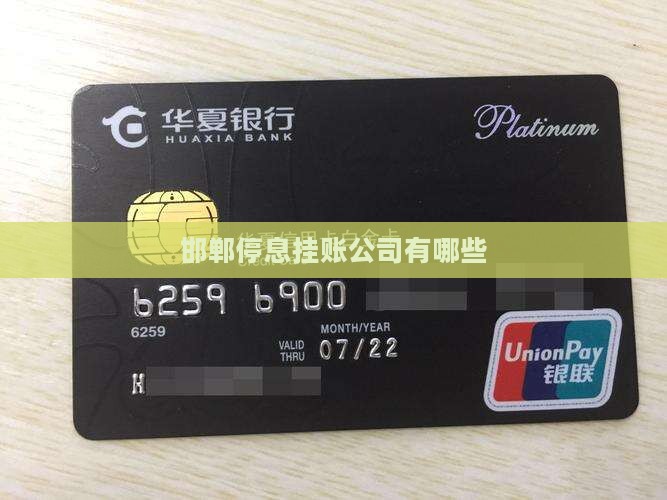 邯郸停息挂账公司有哪些