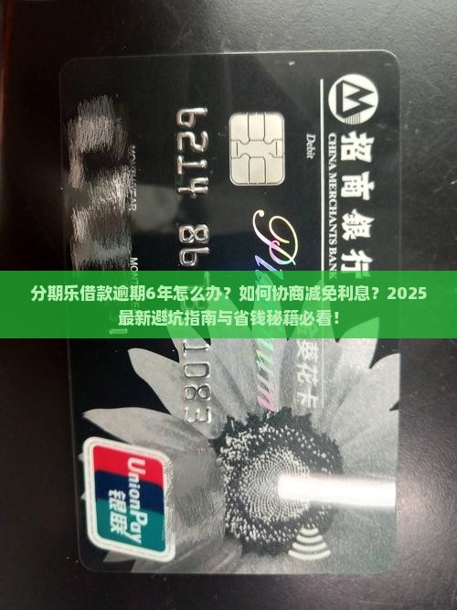 分期乐借款逾期6年了