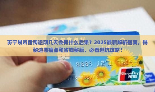 苏宁易购借钱逾期几天会有什么后果