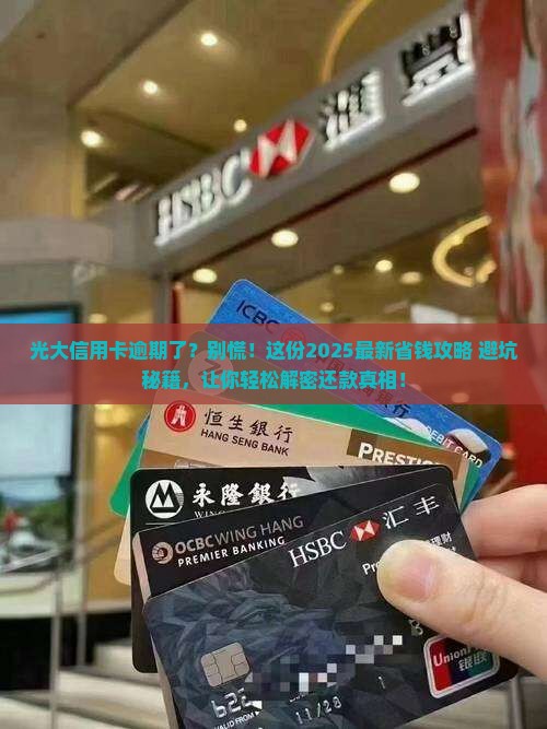 我的光大银行信用卡逾期了怎么处理
