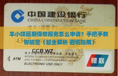 羊小咩怎么申请延期保修服务