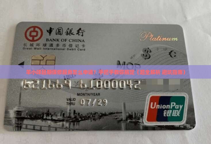 羊小咩怎么申请延期保修服务