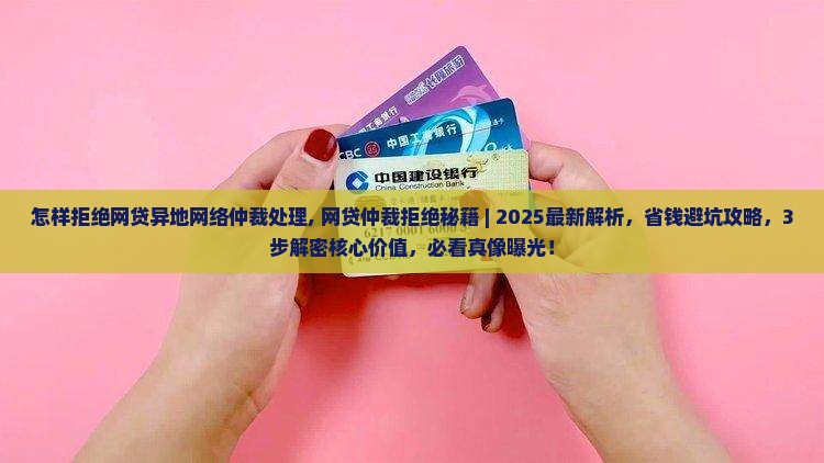 怎样拒绝网贷异地网络仲裁处理