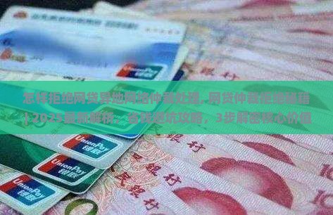 怎样拒绝网贷异地网络仲裁处理