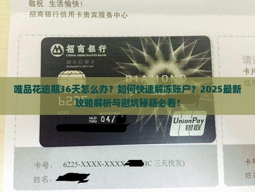 唯品花逾期36天怎么办