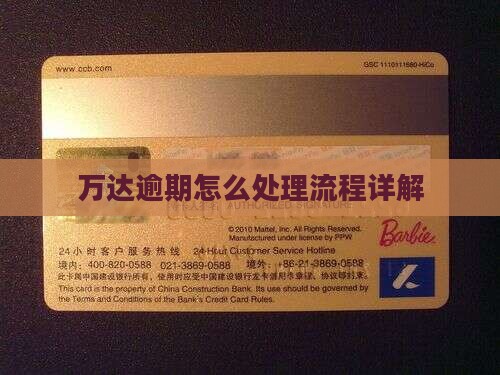 万达贷逾期处理流程详解
