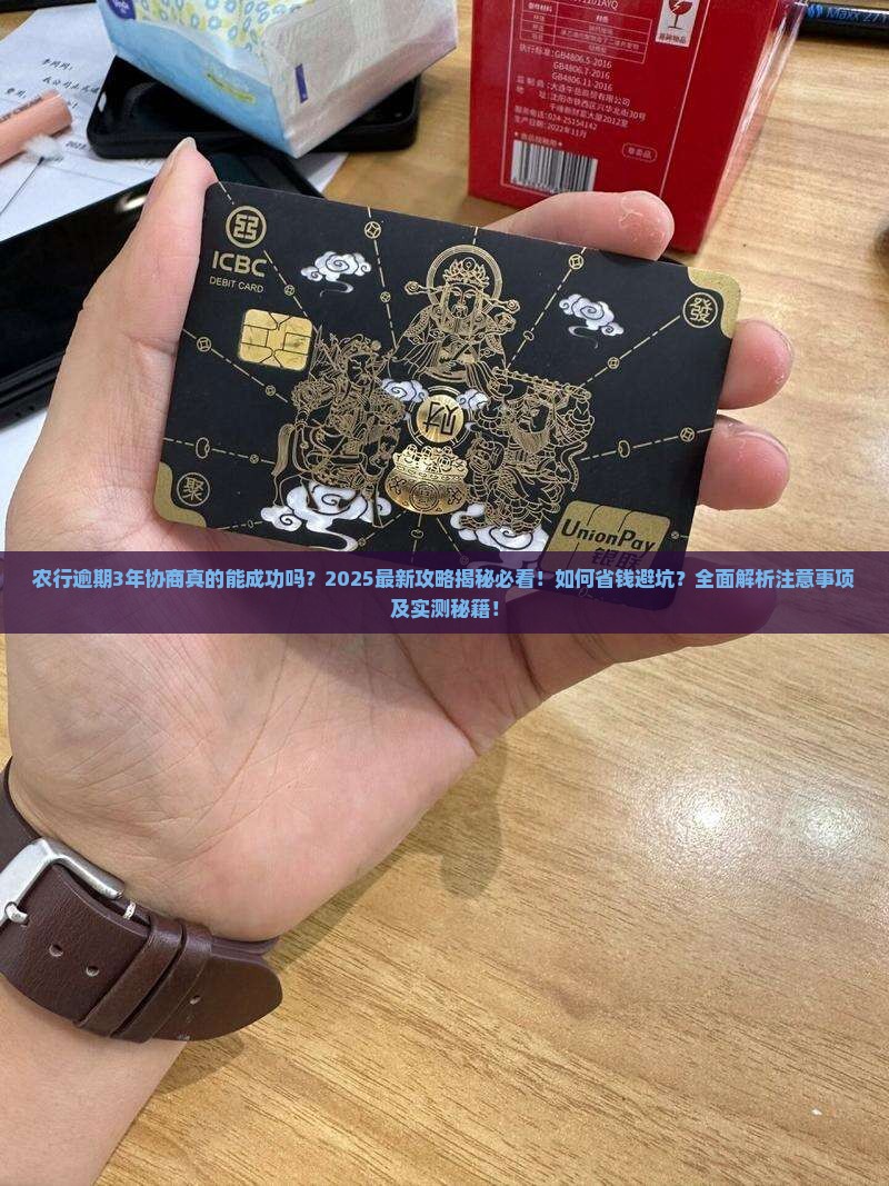 农行逾期3年能协商吗要注意哪些事项 农行逾期3年能协商吗要注意哪些事项