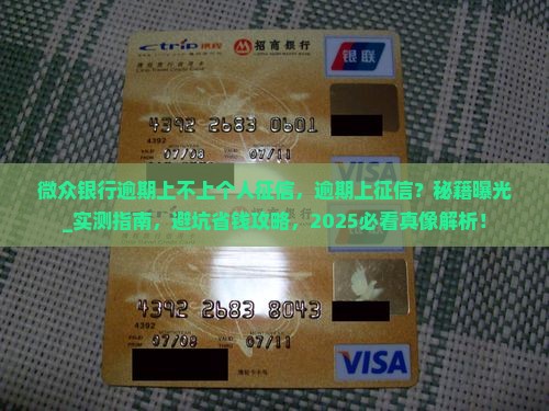 微众银行逾期上不上个人征信