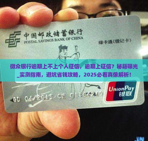 微众银行逾期上不上个人征信