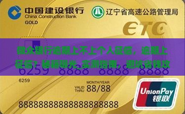 微众银行逾期上不上个人征信